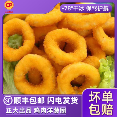 正大鸡肉洋葱圈鸡肉圈西餐裹粉油炸小吃半成品空气炸锅顺丰包邮
