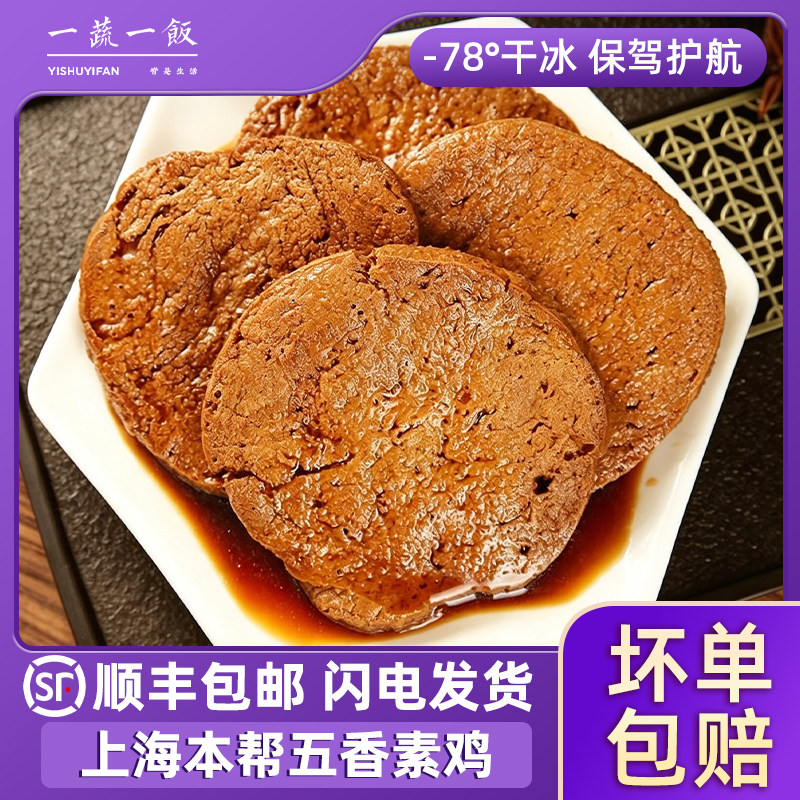上海特产本帮素鸡红烧素鸡熟食凉菜素肉甜口小吃豆制品顺丰包邮