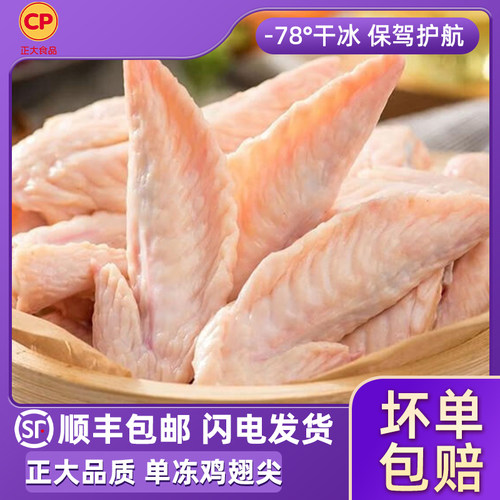 正大鸡翅尖新鲜冷冻单冻大号生鸡翅卤味烧烤生鲜食材商用顺丰包邮