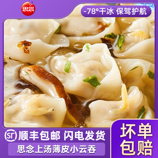 思念薄皮小云吞馄饨混沌方便三鲜美猪肉荠菜早餐速食水饺顺丰包邮