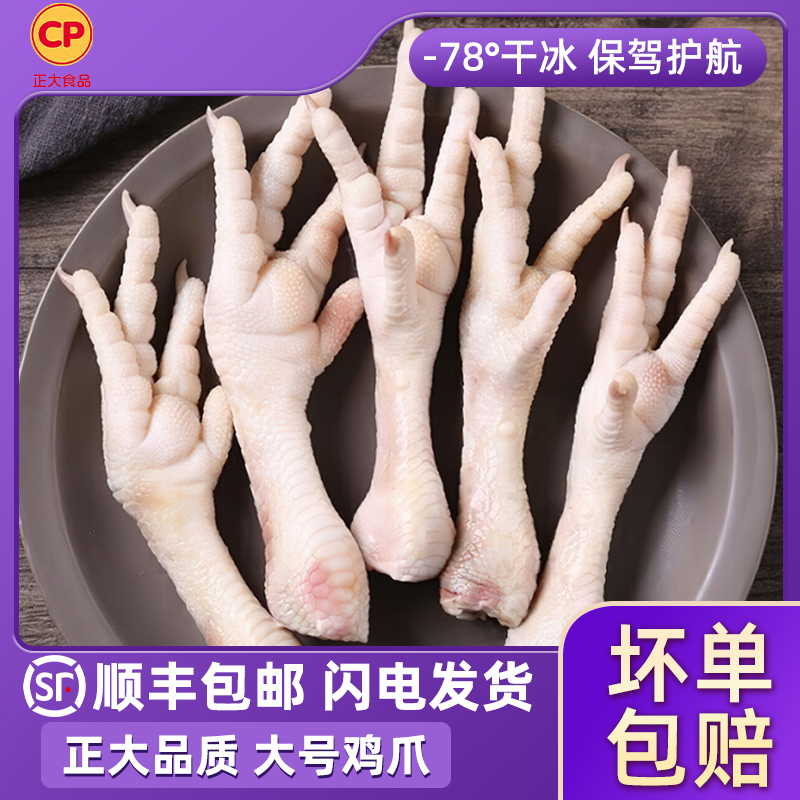 正大鸡爪子大号新鲜冷冻长柄生鸡脚鸡肉卤味烧烤生鲜食材顺丰包邮