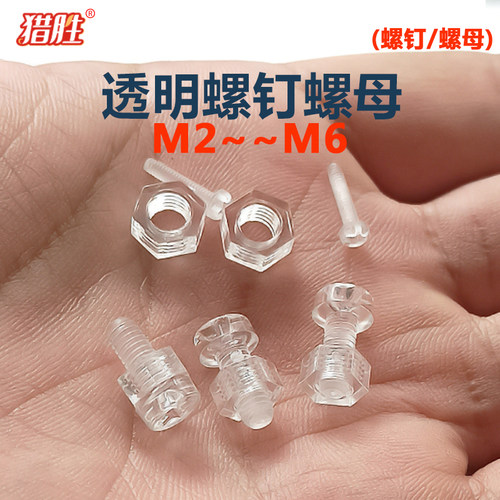 透明圆头螺丝钉螺母M2-M6