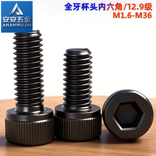 M1.6-m3M4内六角螺丝钉12.9级高强度螺栓杯头圆柱头黑色加硬螺钉