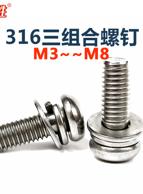M3M4M568 316不锈钢螺丝平垫弹垫三组合螺钉十字盘头圆头GB9074.8