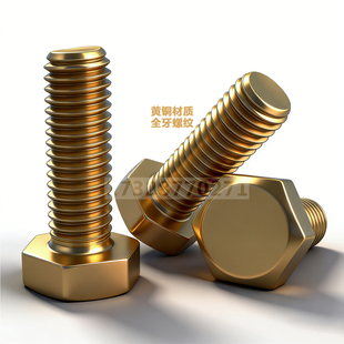 外六角螺栓纯黄铜 螺丝钉外六方头全螺纹M3m4m56M8m10M12M16厘