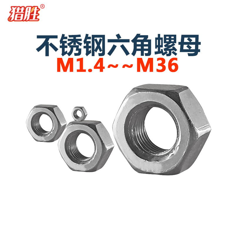 304不锈钢螺丝帽M1.4m1.6m2M3M3.5M4M5-M22厘DIN934六角螺母A2-70