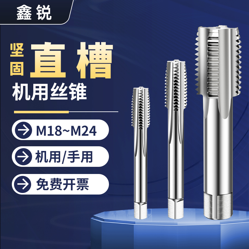 直槽机用丝锥细牙螺纹丝攻M18M24