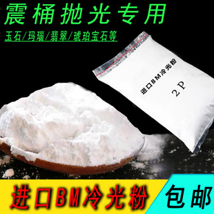 进口抛光冷光粉玉石琥珀玛瑙水晶翡翠镜面金刚砂磨料高精度包邮