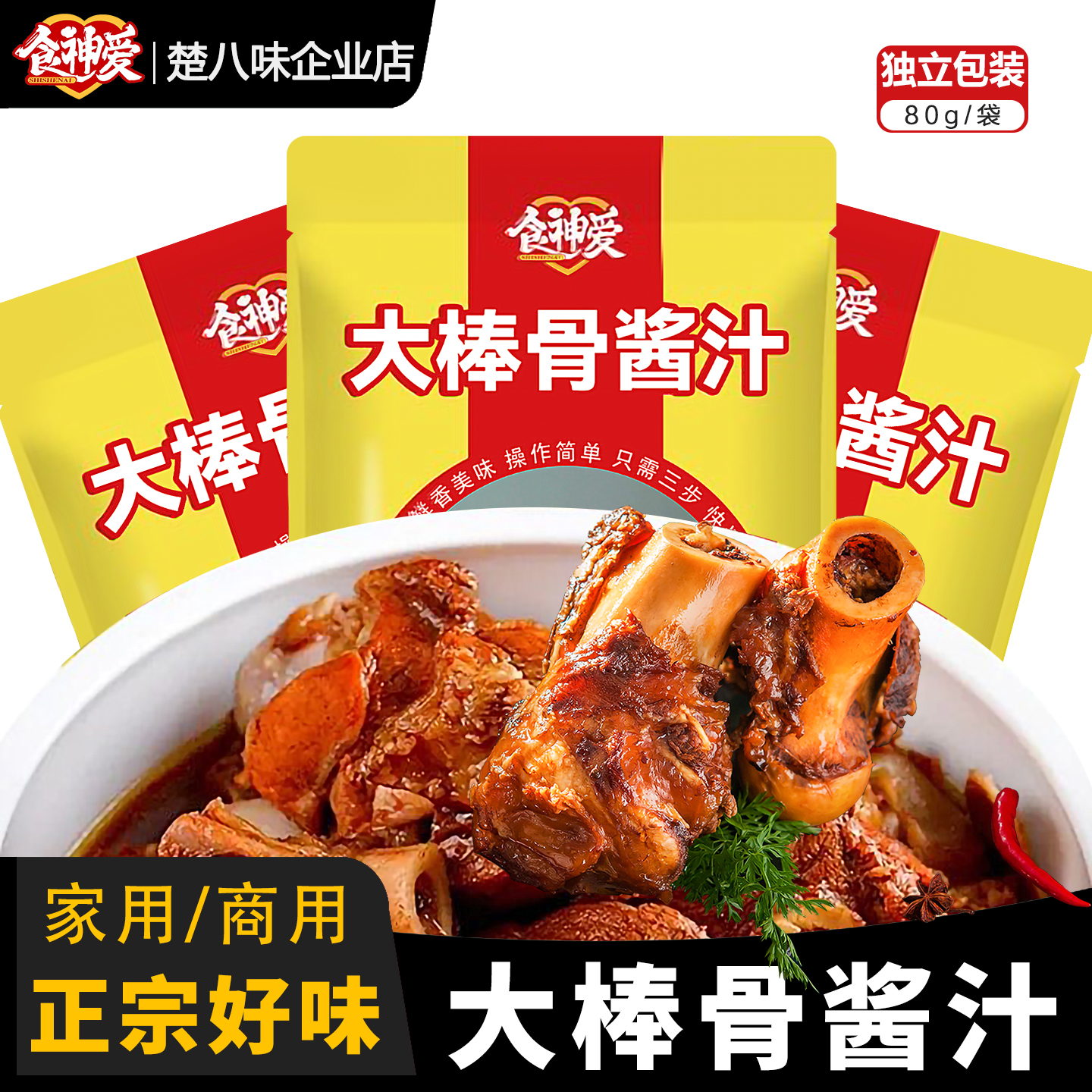 食神爱大棒骨酱汁料懒人秘制家用正宗酱骨调料包大骨头专用80g袋
