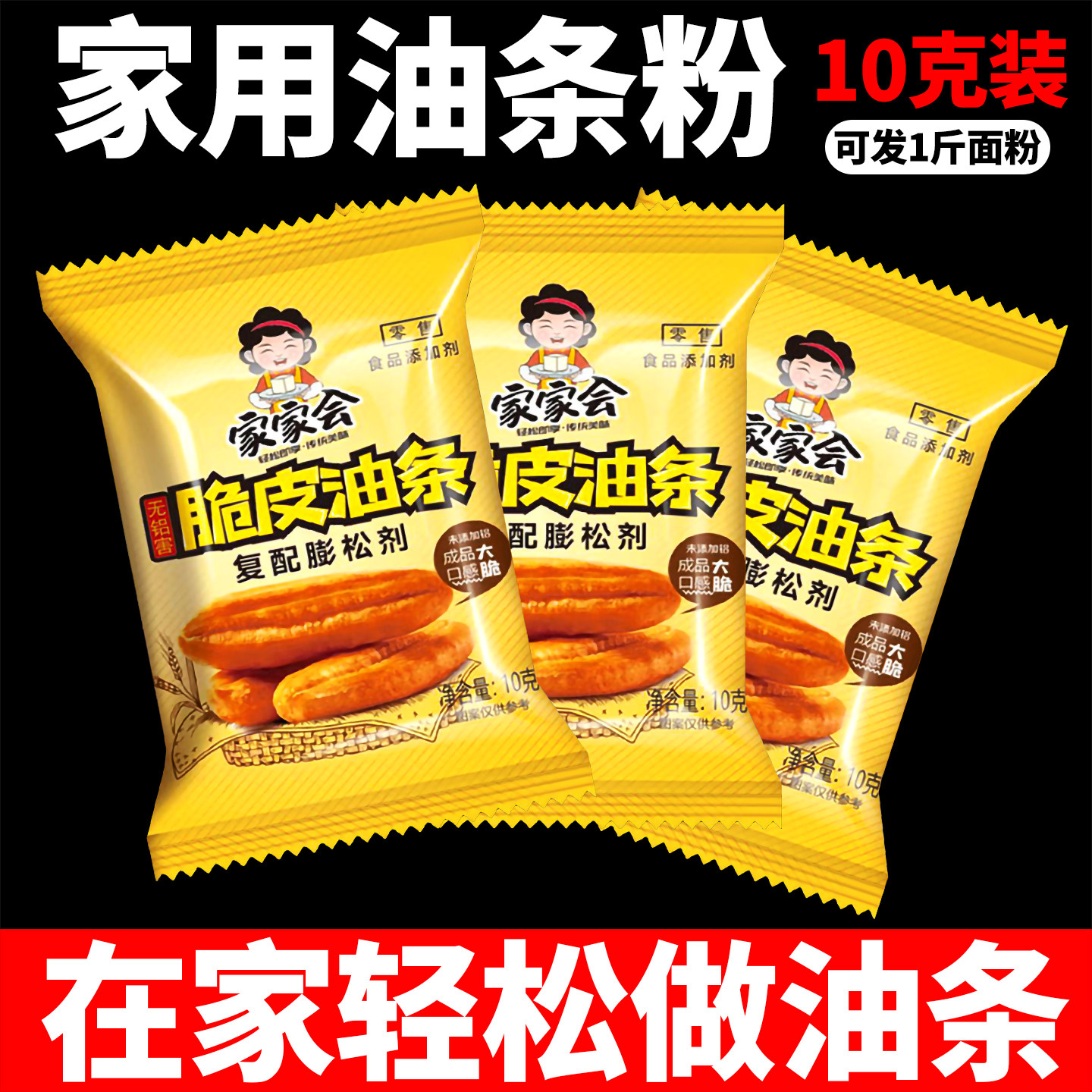 【家家会脆皮油条10g装】 做油条膨松剂无铝害发面蓬松添加剂专用,粮油调味/速食/干货/烘焙,酵母粉,淘宝优惠券,粉丝福利购,淘宝优惠卷