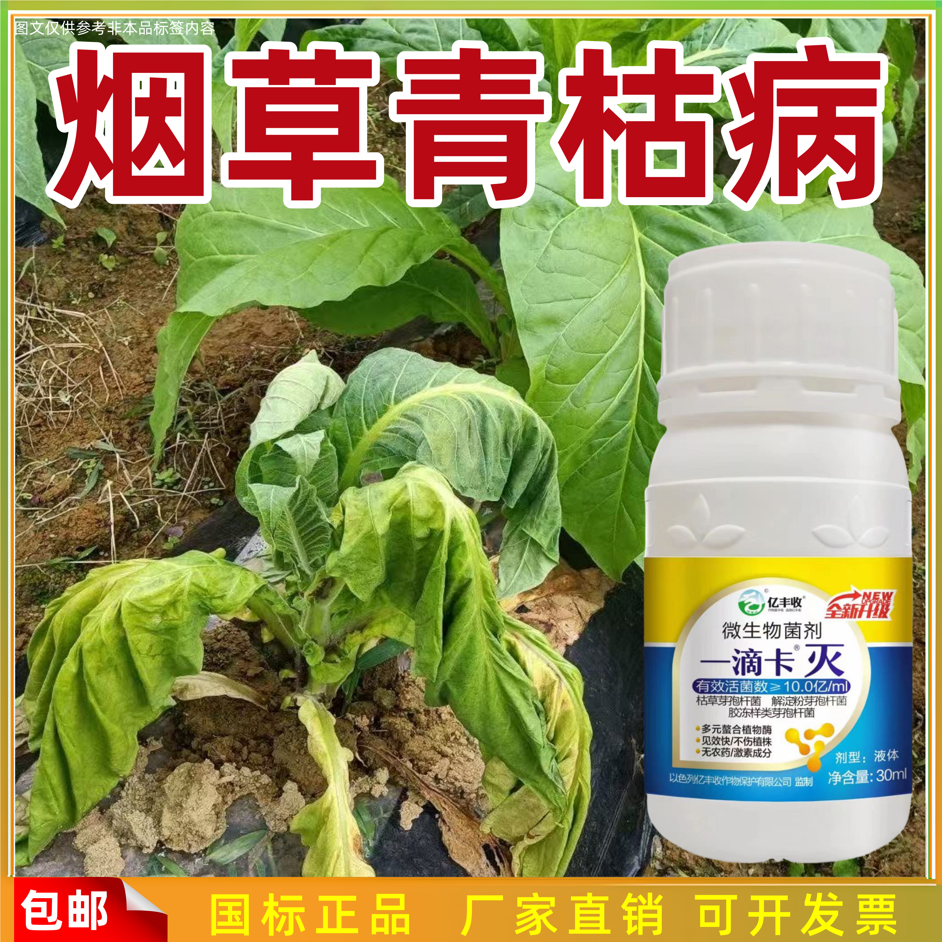 烟草烟叶青枯立枯微生物菌剂斑点辣椒番茄茄子青枯病立枯正品菌剂
