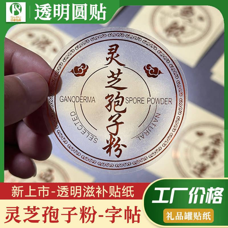 灵芝孢子粉名贵药材圆贴燕窝西洋参礼盒贴纸滋补石斛鲍鱼透明贴纸,个性定制/设计服务/DIY,不干胶/标签,淘宝优惠券,粉丝福利购,淘宝优惠卷