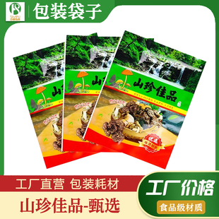 山珍佳品分装食品包装袋500克自立开窗菌菇蘑菇通用干货袋礼品袋
