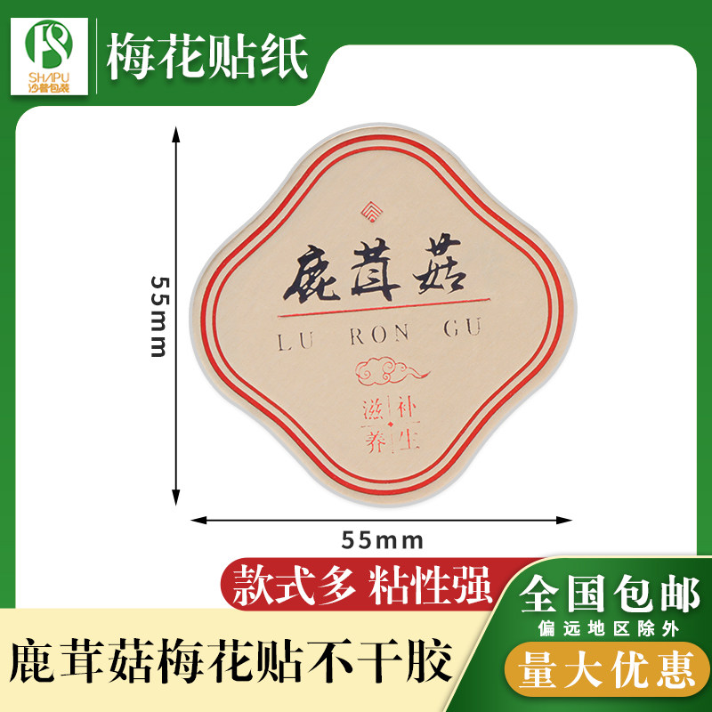 【鹿茸菇】羊肚菌红菇分类标签贴纸硬卡纸包装瓶贴纸加厚立体包邮,包装,不干胶标签,淘宝优惠券,粉丝福利购,淘宝优惠卷