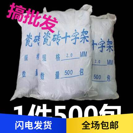 瓷砖十字架1.5㎜2㎜500包一件留缝定位器塑料瓷砖固定卡子砖缝卡