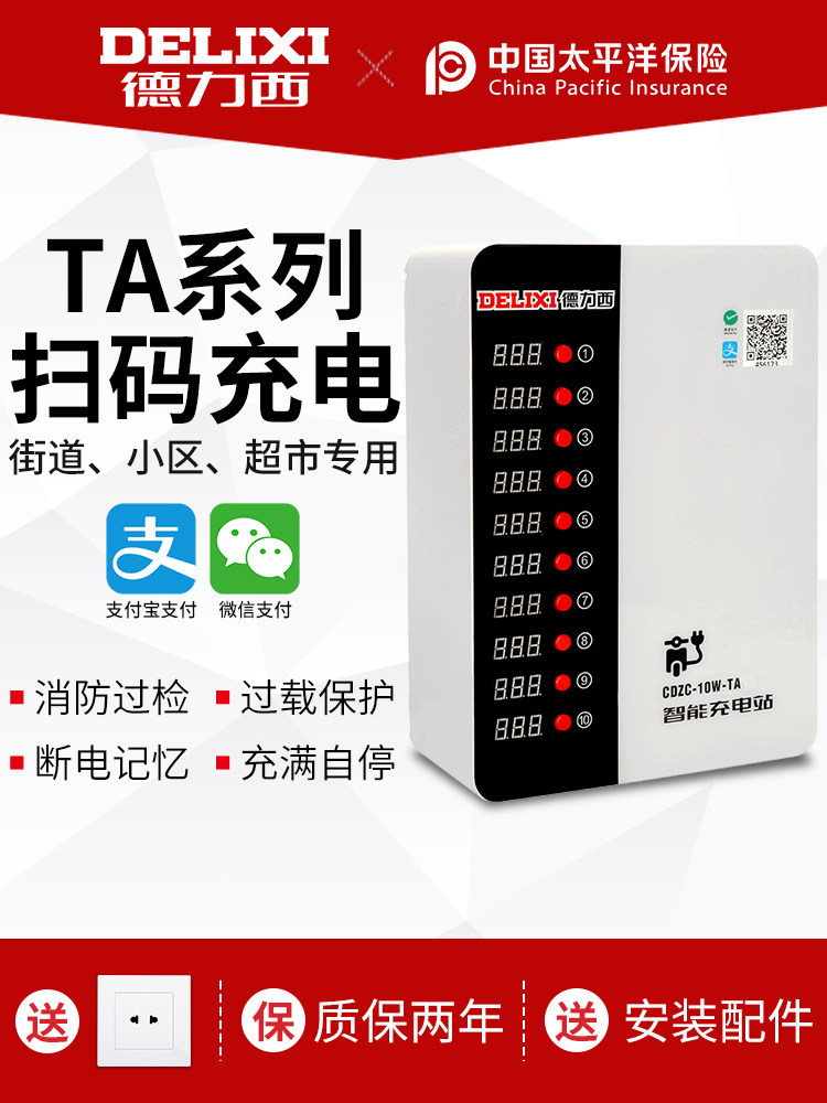 德力西电瓶车充电桩扫码投币智能小区户外出租房10路电动车充电站