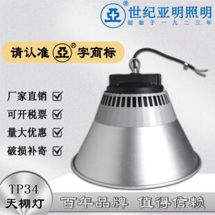 上海世纪亚明TP34工矿灯厂房车间仓库工厂工业照明LED天棚灯200W