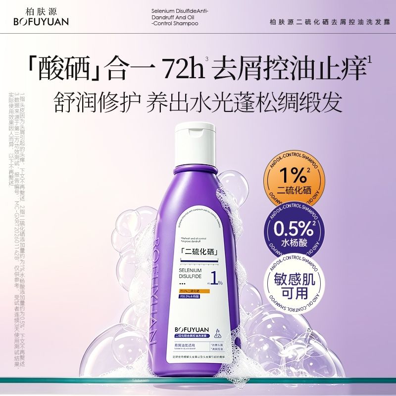 柏肤源正品二硫化硒去屑控油洗发露200g陈先生直播专属洗发水