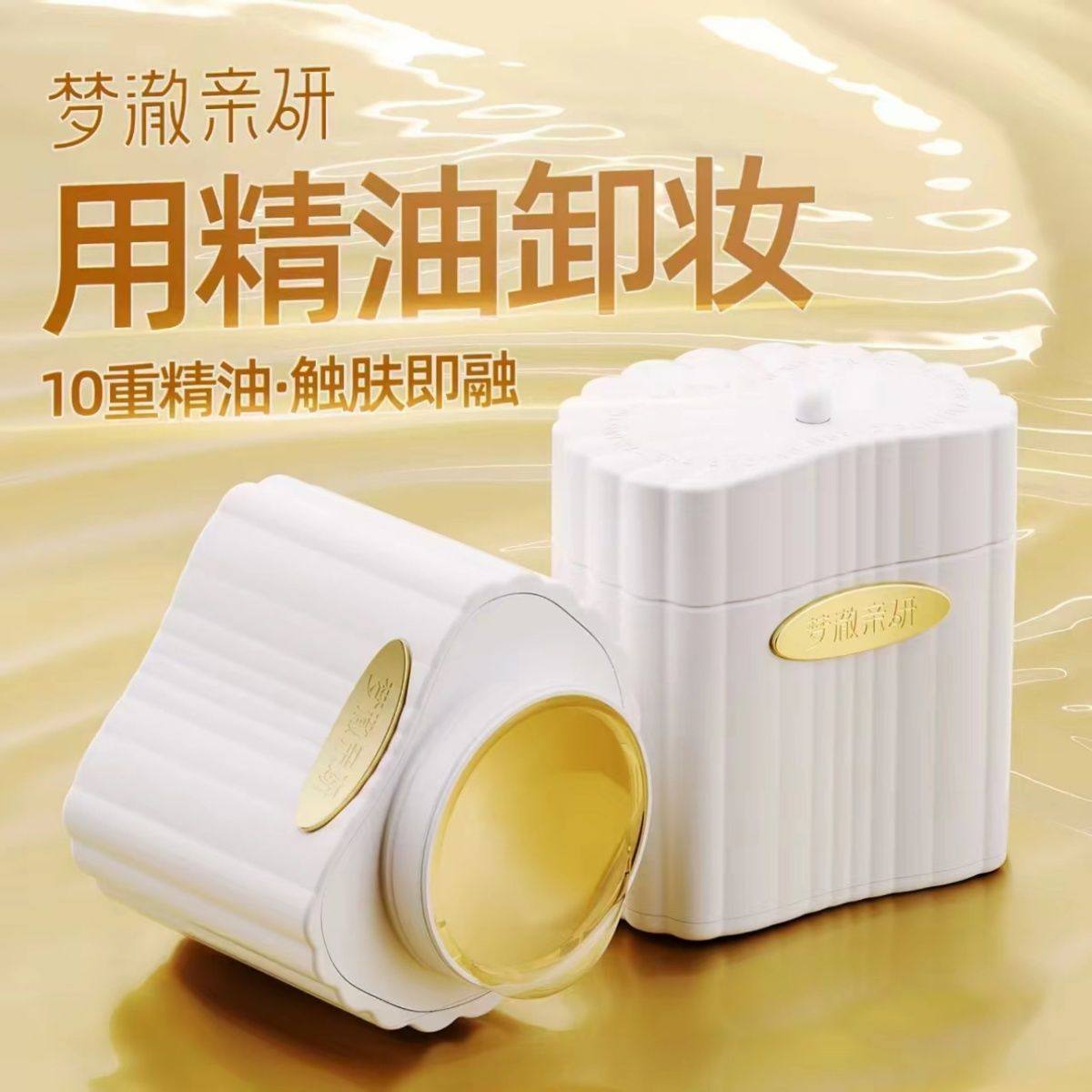 赵梦澈梦澈亲研卸妆膏透净精油卸妆膏脸部温和一瓶80克奢貌卸妆膏