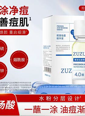 新款ZUZU4.0清颜祛痘精华液毛孔淡化初瑞雪雪大熬夜痘青春痘推荐