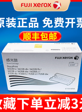 原装正品富士施乐 CT351056 351056 DocuPrint M228b M228fb M268z p228db p268b 268d dw感光硒鼓组件墨粉盒
