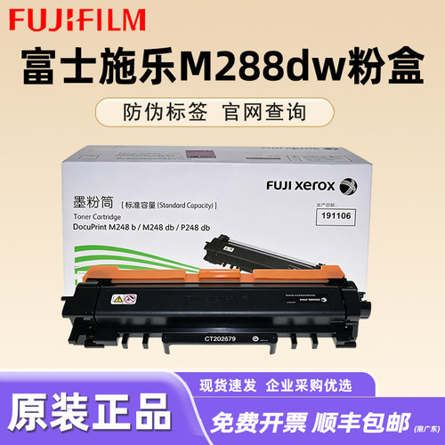 富士施乐M288DW原装墨盒粉盒