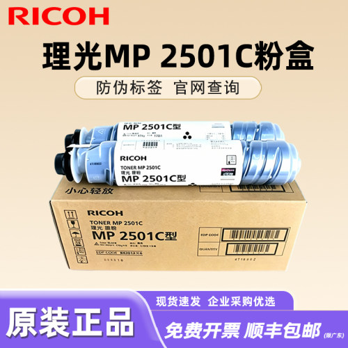 原装正品理光2501碳粉