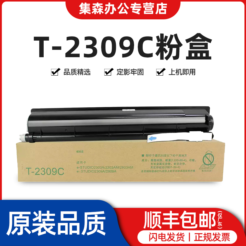 东芝2309309粉盒墨盒复印机