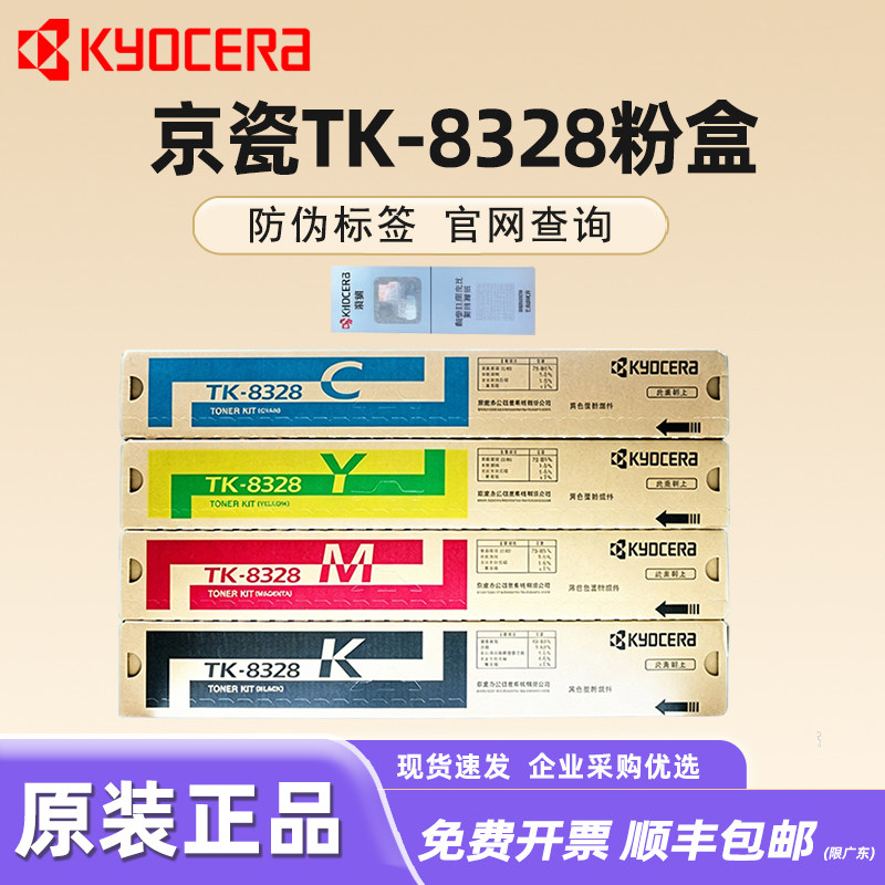 原装正品京瓷TK-8328粉盒C M Y K墨粉硒鼓组件TASKalfa 2551ci碳粉彩色黑 红 青 黄色打印机墨盒京瓷2551粉盒
