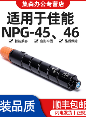 适用佳能C5255粉盒C5235 C5035 C5051 5250 5240 5045复印机g46墨盒G45墨粉NPG46碳粉 佳能G45/46粉盒