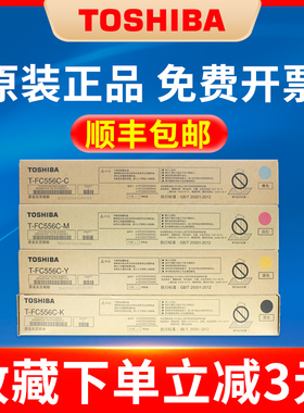 原装 东芝e-STUDIO 5506/6506/7506 AC 彩色复合机碳粉盒 T-FC556C-C/M/Y/K 墨粉 粉盒