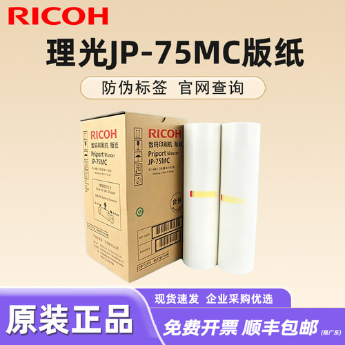 原装正品理光jp75c油墨