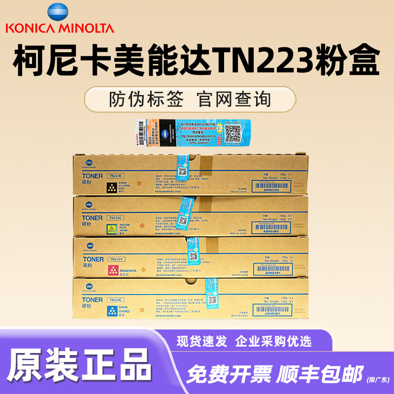 原装正品柯尼卡美能达c226粉盒 C 226 266 C M Y K 黑色 红色 青色 黄色 墨粉美能TN223K碳粉 美能达c266粉盒