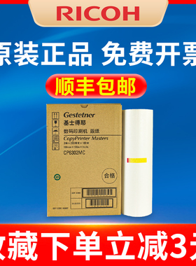 原装正品理光基士得耶CP6302C数码印刷机版纸 CP6302C 6302MC 6302C制版纸 理光DX3443一体机蜡纸 B4腊纸
