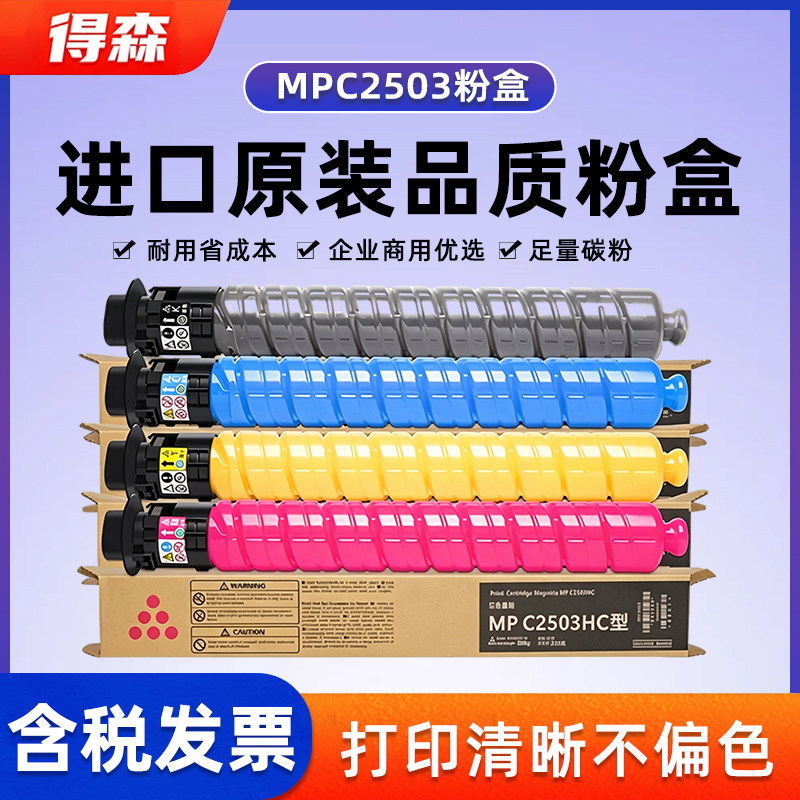 适用理光MPC2011粉盒C2003 C2004 C2504 C3503 C5503墨盒彩色打印复印机 理光c2503粉盒