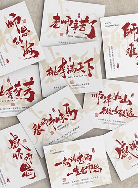 2024新款教师节贺卡师恩难忘老师辛苦了伴手礼盒烘焙鲜花礼物卡片
