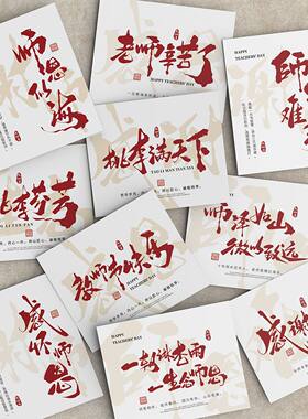 2024新款教师节贺卡师恩难忘老师辛苦了伴手礼盒烘焙鲜花礼物卡片