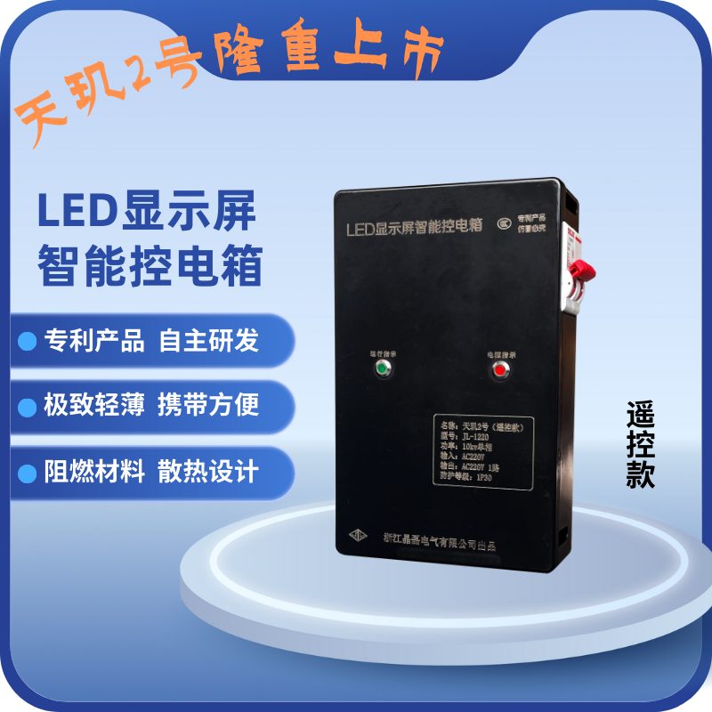 天玑二号LED显示屏配电箱户外室内多功能遥控时控路灯智能配电柜