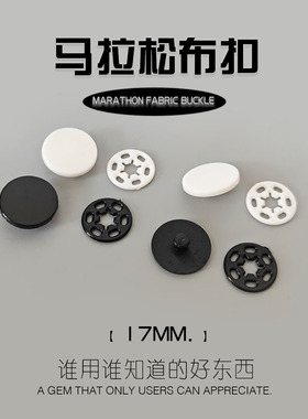 马拉松号码步扣塑料固定扣黑色白色按扣装饰摁扣17MM纽扣防走光扣