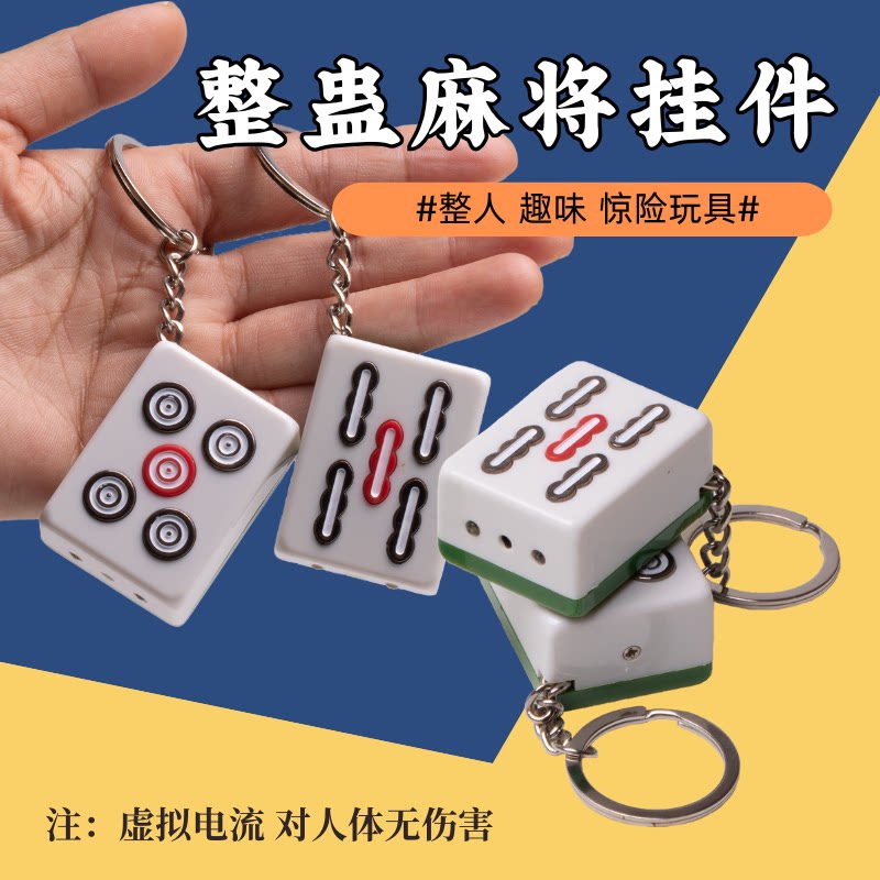 创意整人触电麻将愚人节恶搞仿真麻将钥匙扣整人电人玩具整蛊道具