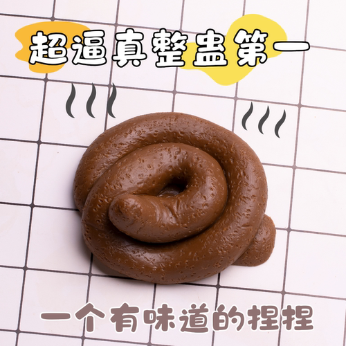 仿真大便整蛊玩具恶搞屎粑粑