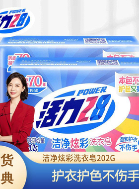 【国货之光】202g活力28炫彩洁净洗衣皂强效去污肥皂宝宝洗衣皂