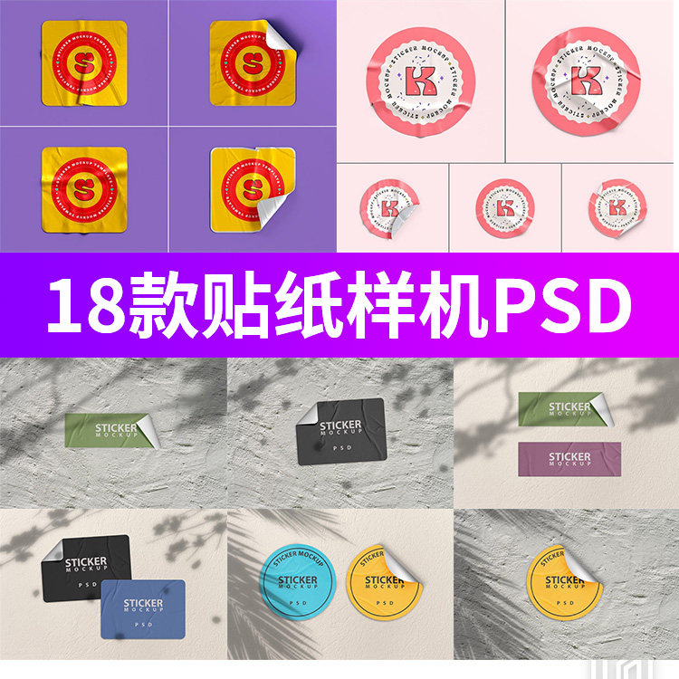 卷边褶皱圆形方形不干胶贴纸logo效果图展示贴图样机设计素材psd