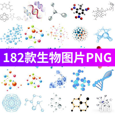 生物DNA基因化学医疗化学分子科技海报元素png免扣素材PPT图片