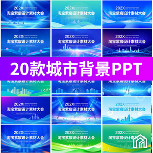 学术峰会年会会议城市会议建筑剪影背景蓝色科技PPT设计素材模板