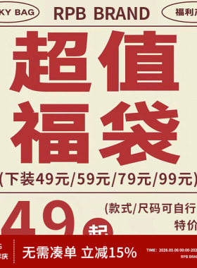 no退no换限时限量福利 RPB BRAND 1件装下装裤子裙子超值自选福袋