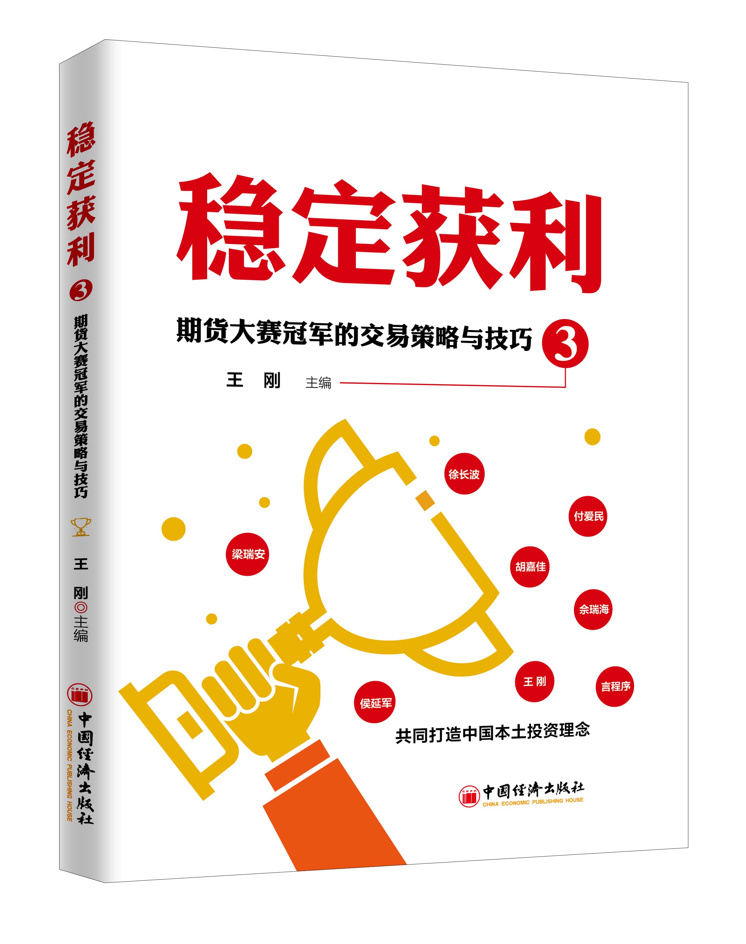 正版现货 稳定获利3 期货大赛冠军的交易策略与技巧 王刚主编 操盘手股票畅销书大全入门基础知识市场技术分析散户炒股实战教书籍