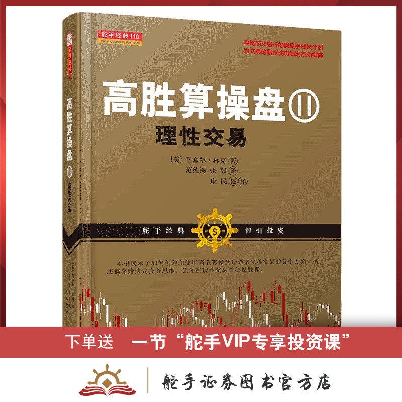 舵手经典 高胜算操盘2理性交易 交易心理分析 以交易为生量化交易 外汇交易系统 交易 趋势交易法 外汇交易书籍期货交易策略短线