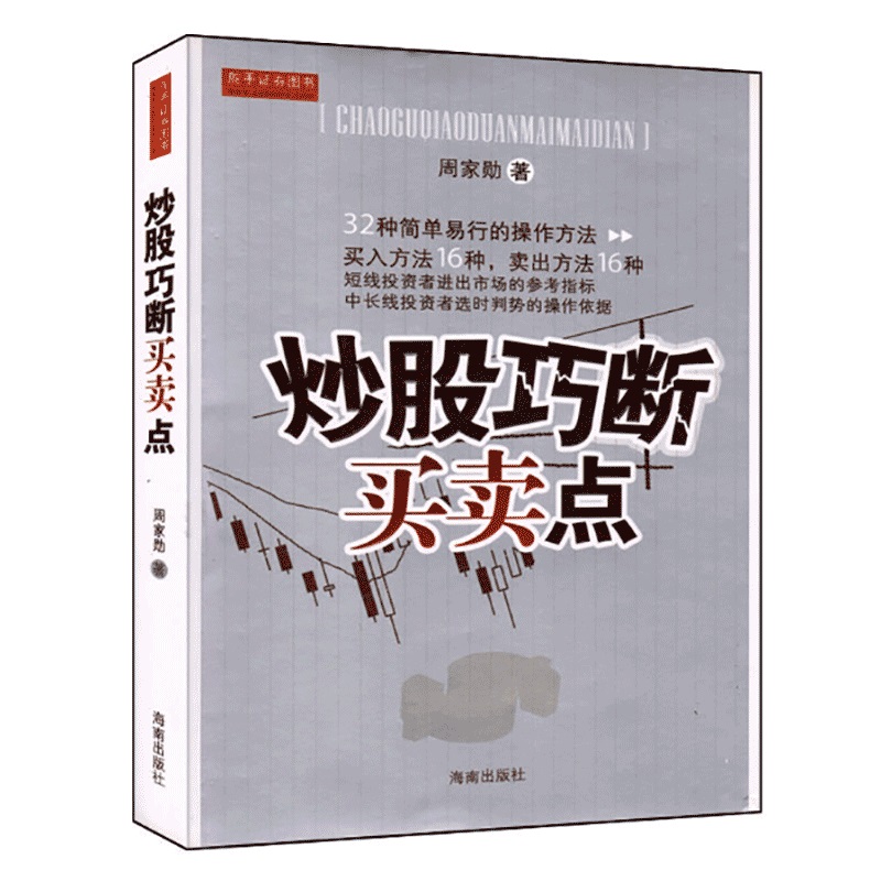 炒股巧断买卖点 周家勋 炒股教程 炒股的智慧 炒股指标公式 炒股书籍 技术分析 炒股入门 新手炒股快速入门 股票书籍