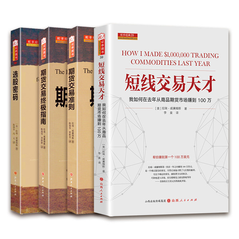 舵手经典 期货交易终极指南+期货交易准则+短线交易天才+选股密码 拉瑞威廉姆斯套装4册 股票外汇金融证券投资策略,书籍/杂志/报纸,自由组合套装,淘宝优惠券,粉丝福利购,淘宝优惠卷